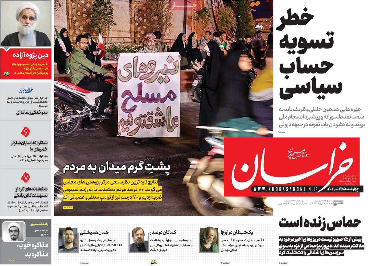 صفحه اول روزنامه خراسان چهارشنبه ۲۵ تیر