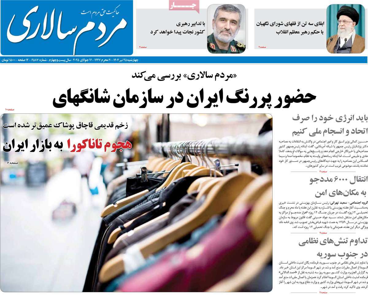 صفحه اول روزنامه مردم سالاری چهارشنبه ۲۵ تیر