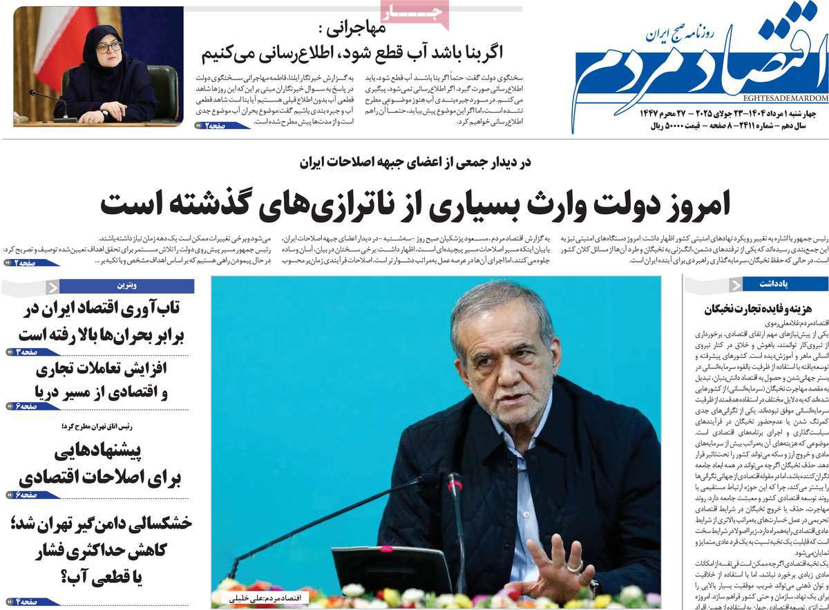 صفحه اول روزنامه اقتصاد مردم چهارشنبه ۱ مرداد
