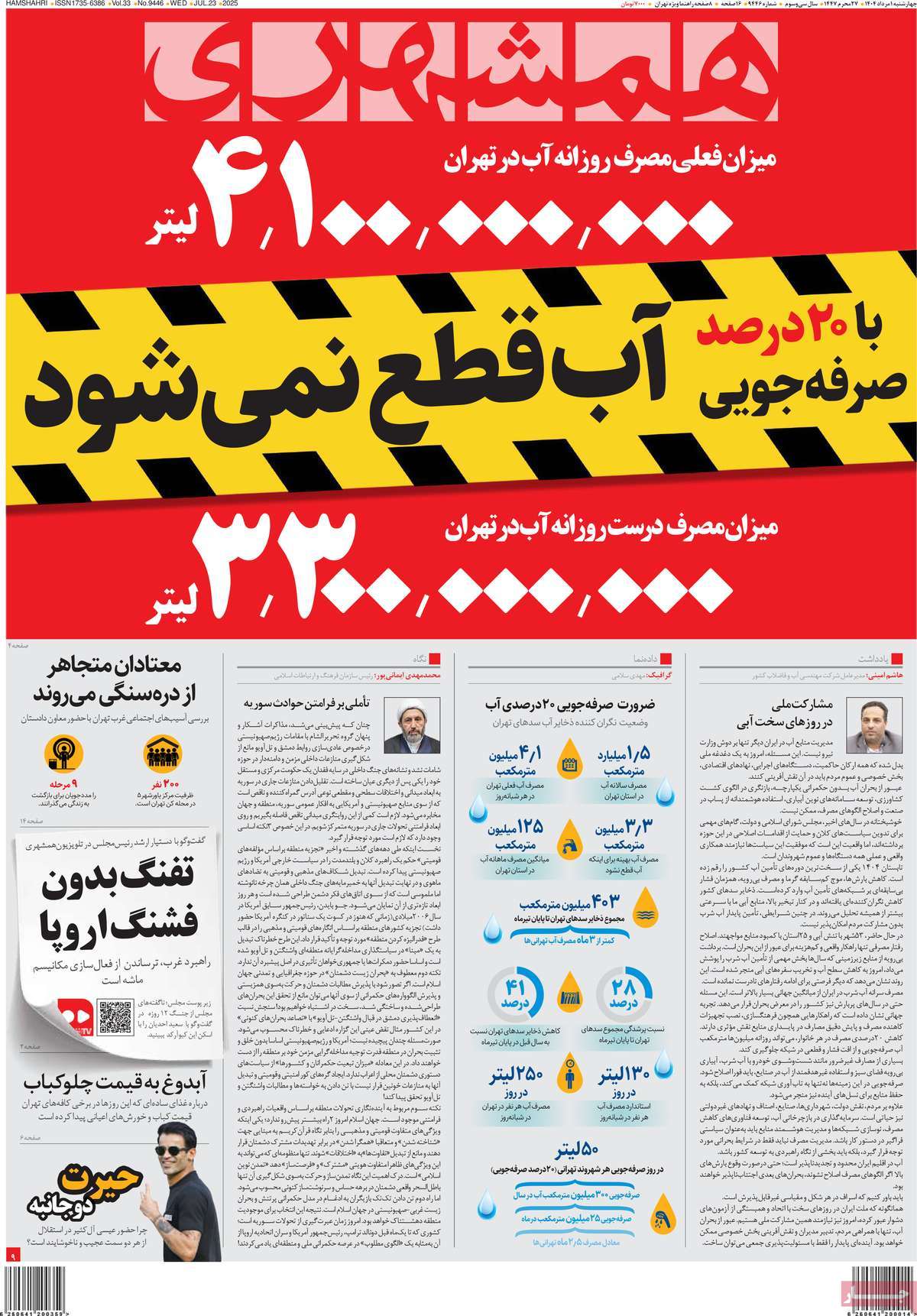 صفحه اول روزنامه همشهری چهارشنبه ۱ مرداد