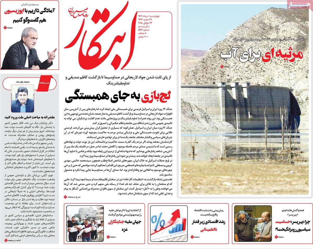 صفحه اول روزنامه ابتکار چهارشنبه ۱ مرداد