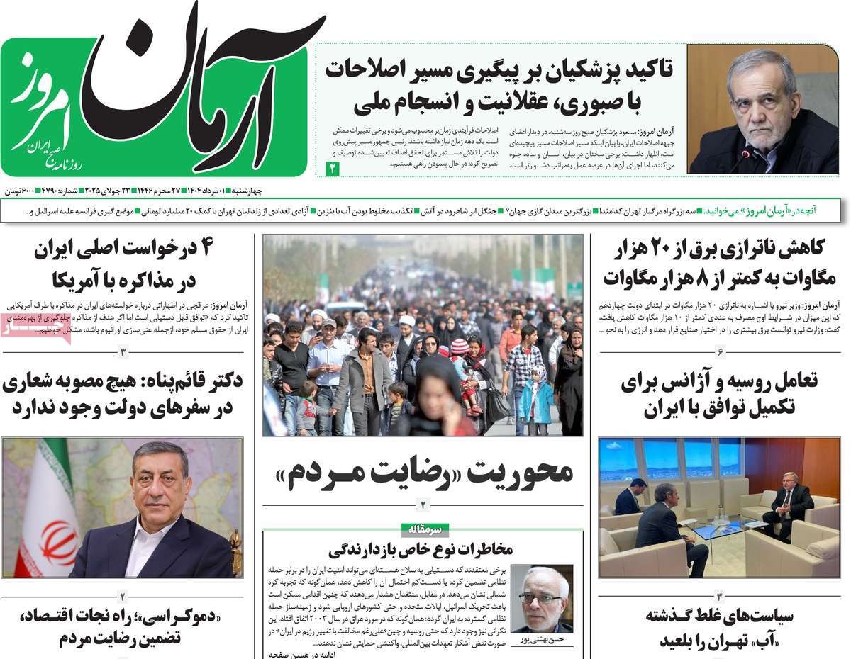 صفحه اول روزنامه آرمان امروز چهارشنبه ۱ مرداد