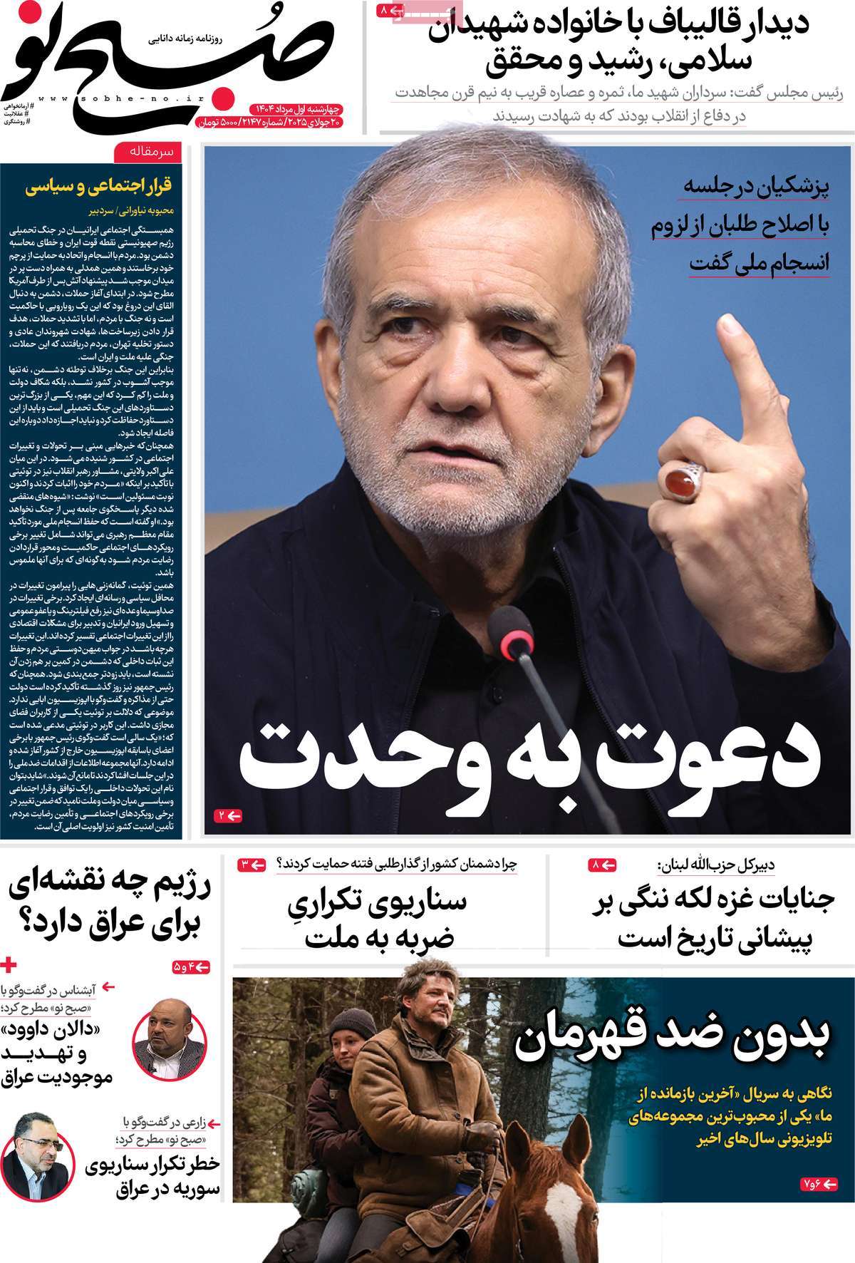 صفحه اول روزنامه صبح نو چهارشنبه ۱ مرداد