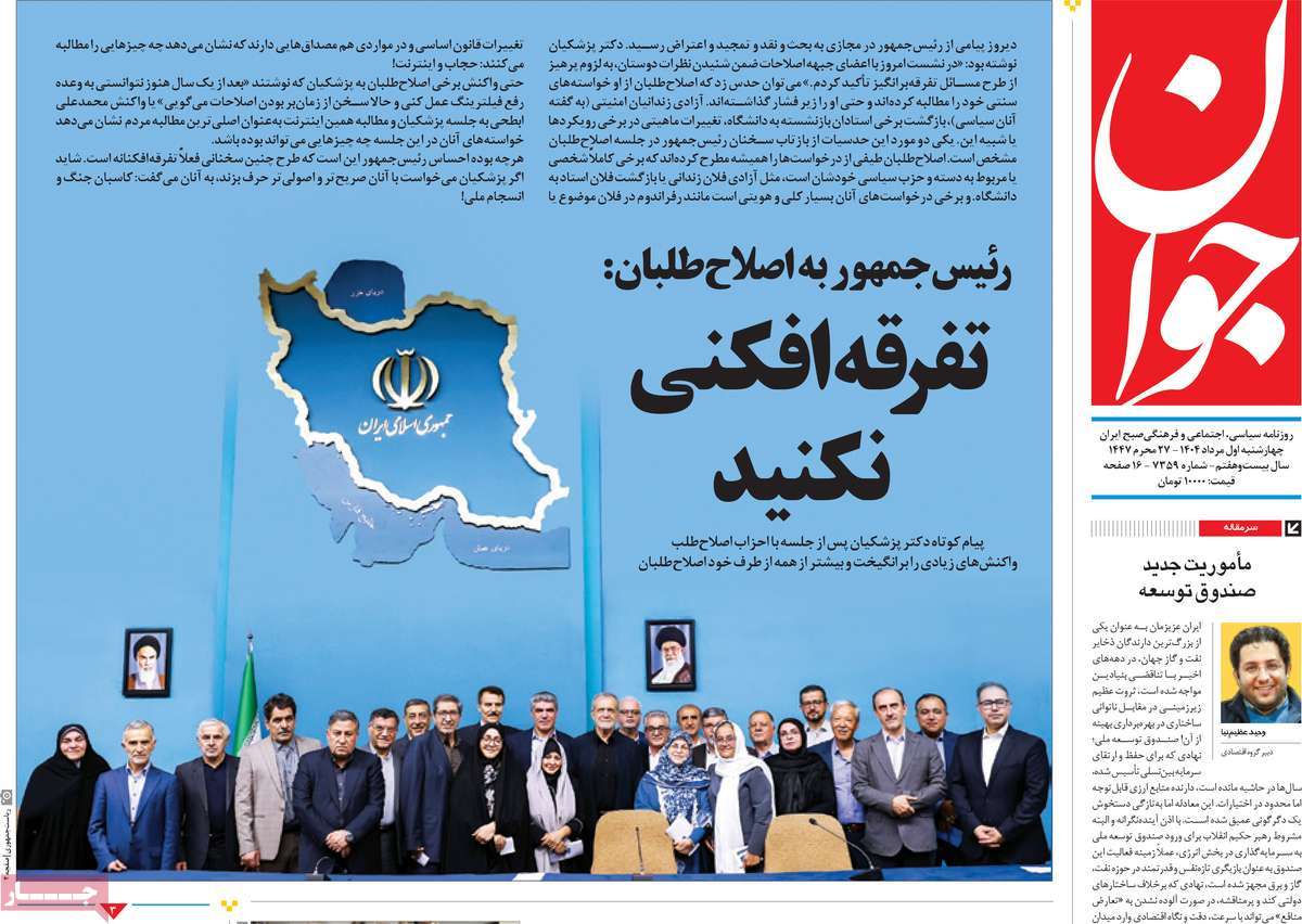 صفحه اول روزنامه جوان چهارشنبه ۱ مرداد