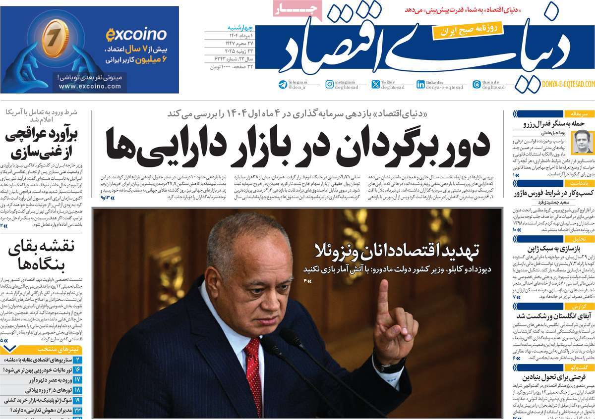 صفحه اول روزنامه دنیای اقتصاد چهارشنبه ۱ مرداد