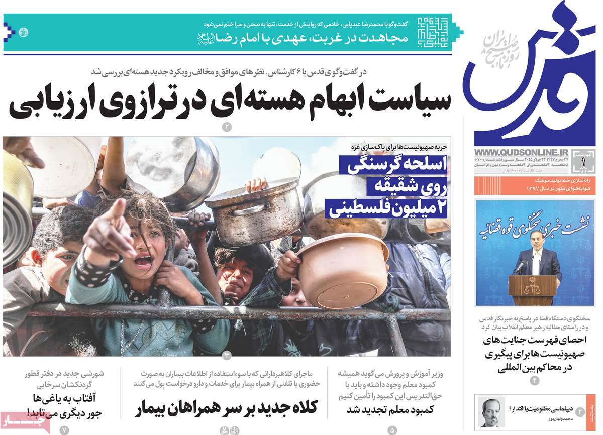 صفحه اول روزنامه قدس چهارشنبه ۱ مرداد