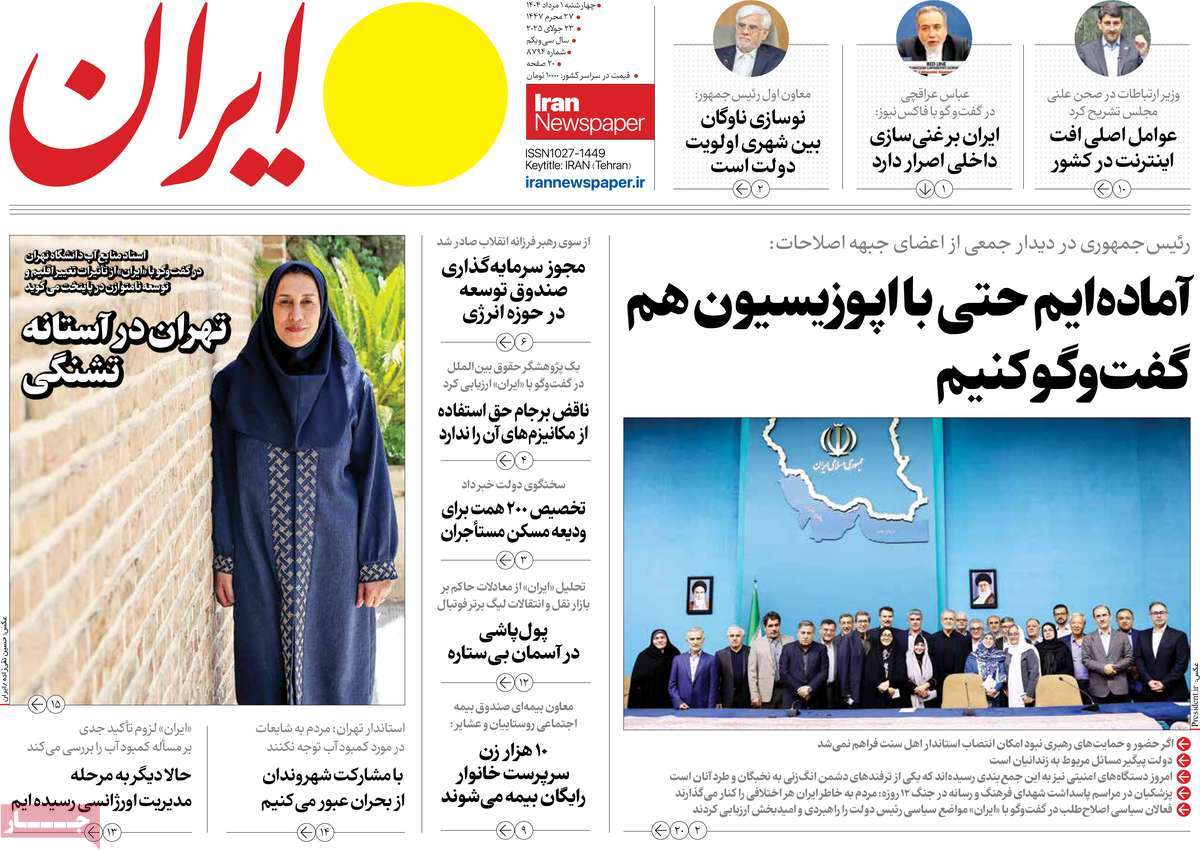 صفحه اول روزنامه ایران چهارشنبه ۱ مرداد