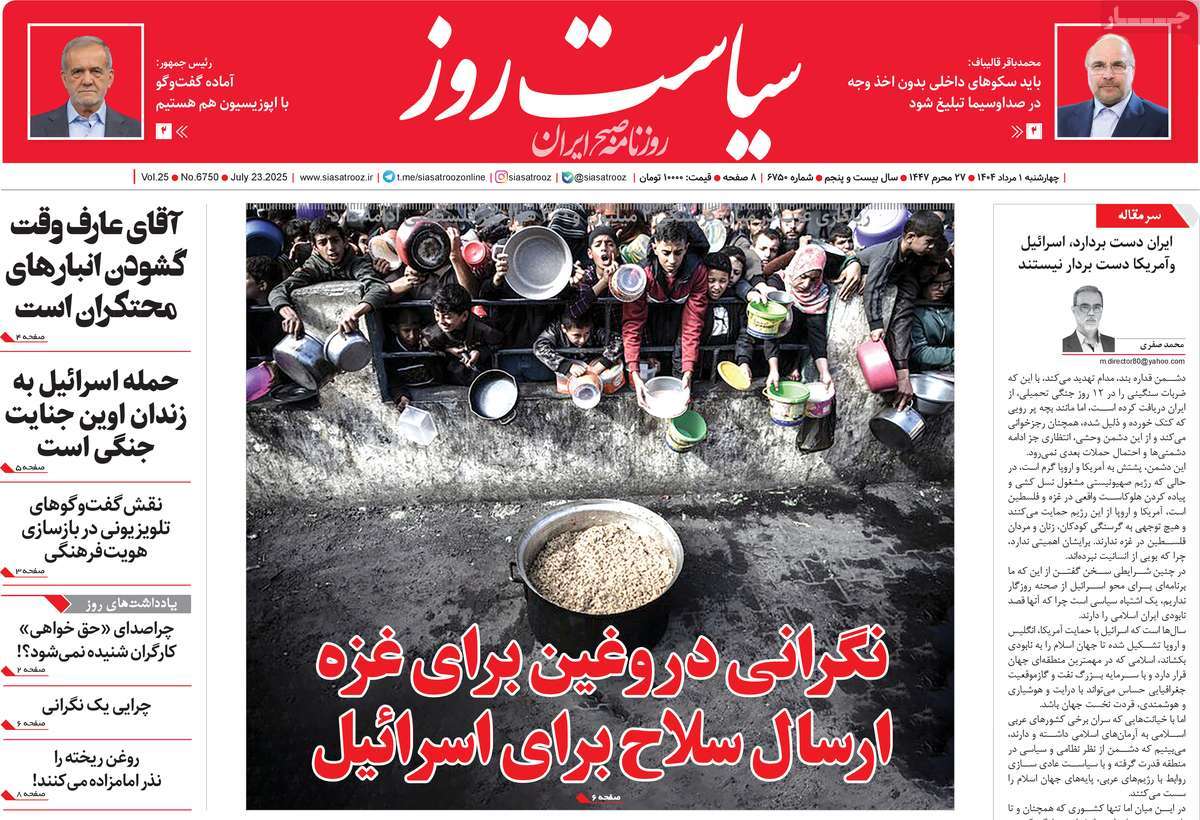 صفحه اول روزنامه سیاست روز چهارشنبه ۱ مرداد