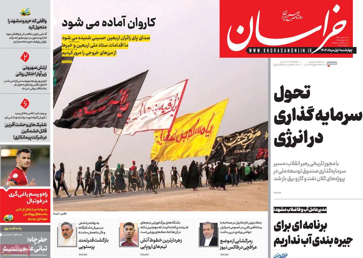 صفحه اول روزنامه خراسان چهارشنبه ۱ مرداد