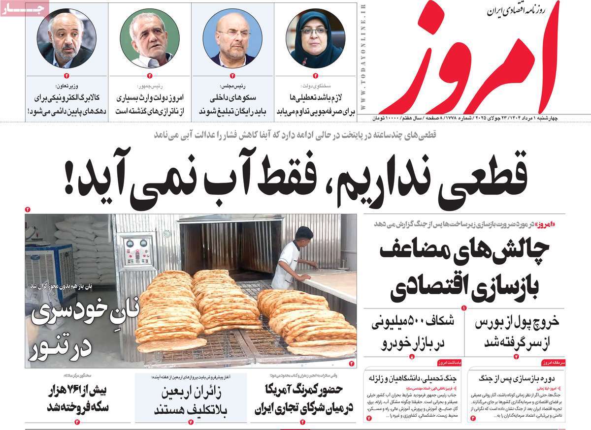 صفحه اول روزنامه امروز چهارشنبه ۱ مرداد
