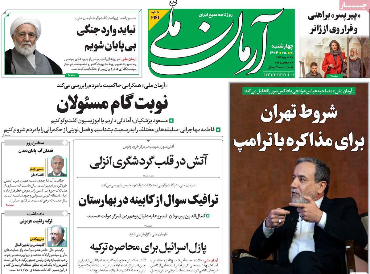 صفحه اول روزنامه آرمان ملی چهارشنبه ۱ مرداد