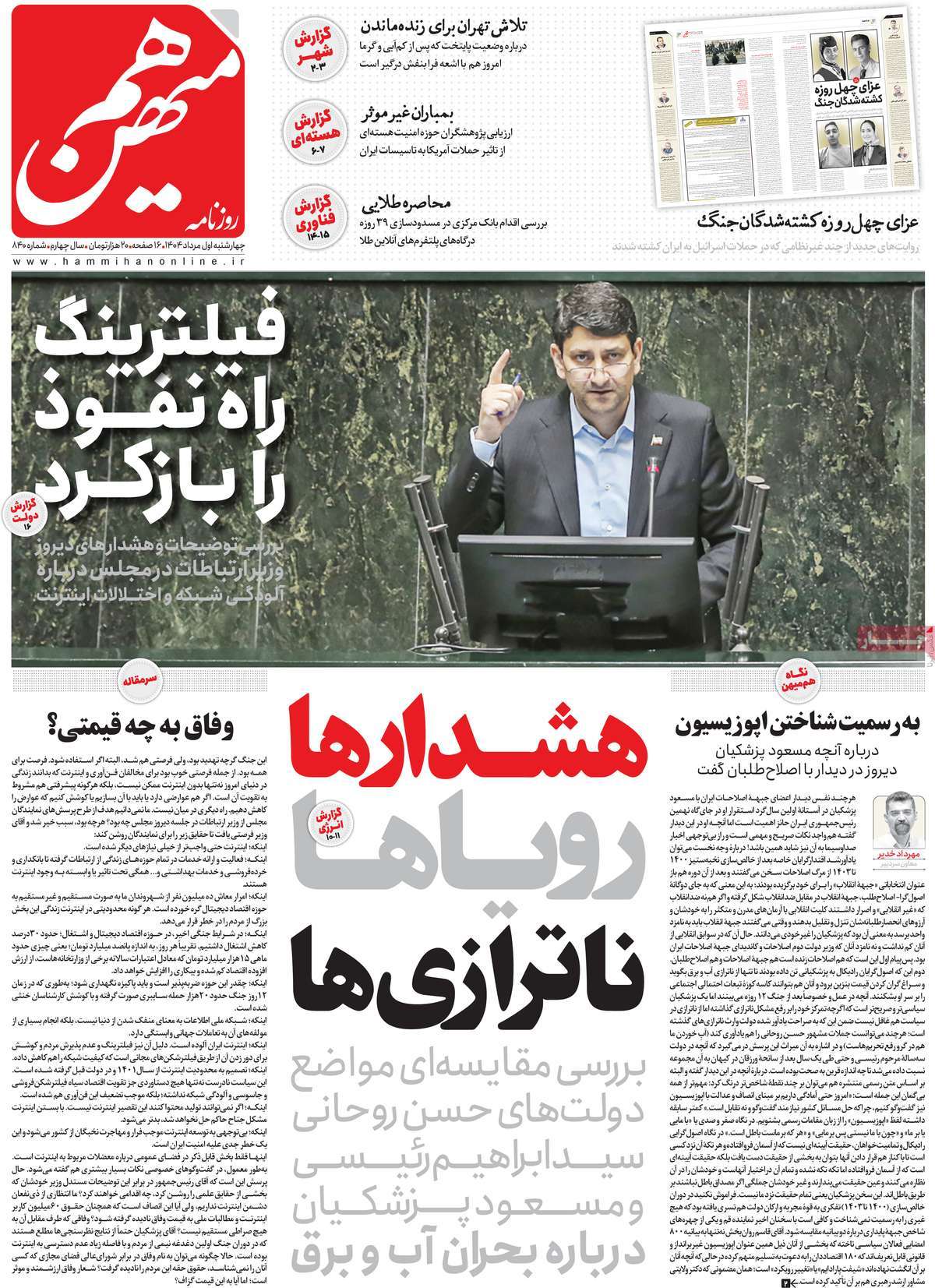 صفحه اول روزنامه هم میهن چهارشنبه ۱ مرداد