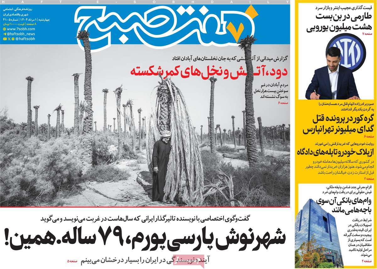 صفحه اول روزنامه هفت صبح چهارشنبه ۱ مرداد