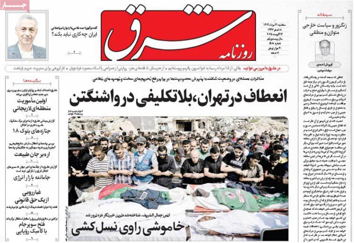 صفحه اول روزنامه شرق سه‌شنبه ۲۱ مرداد