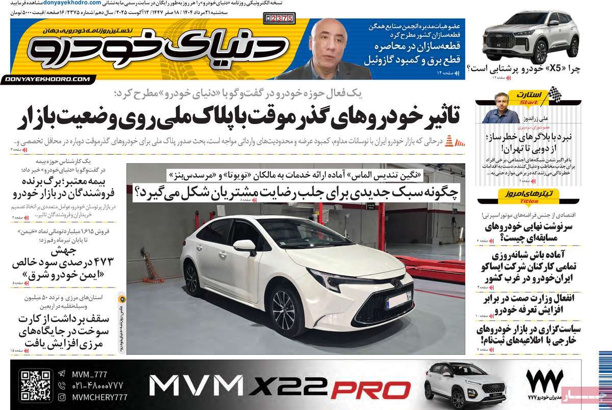 صفحه اول روزنامه دنیای خودرو سه‌شنبه ۲۱ مرداد
