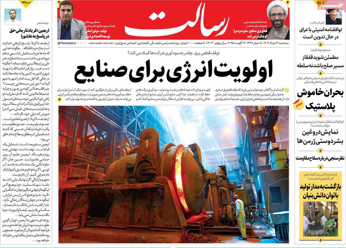 صفحه اول روزنامه رسالت سه‌شنبه ۲۱ مرداد