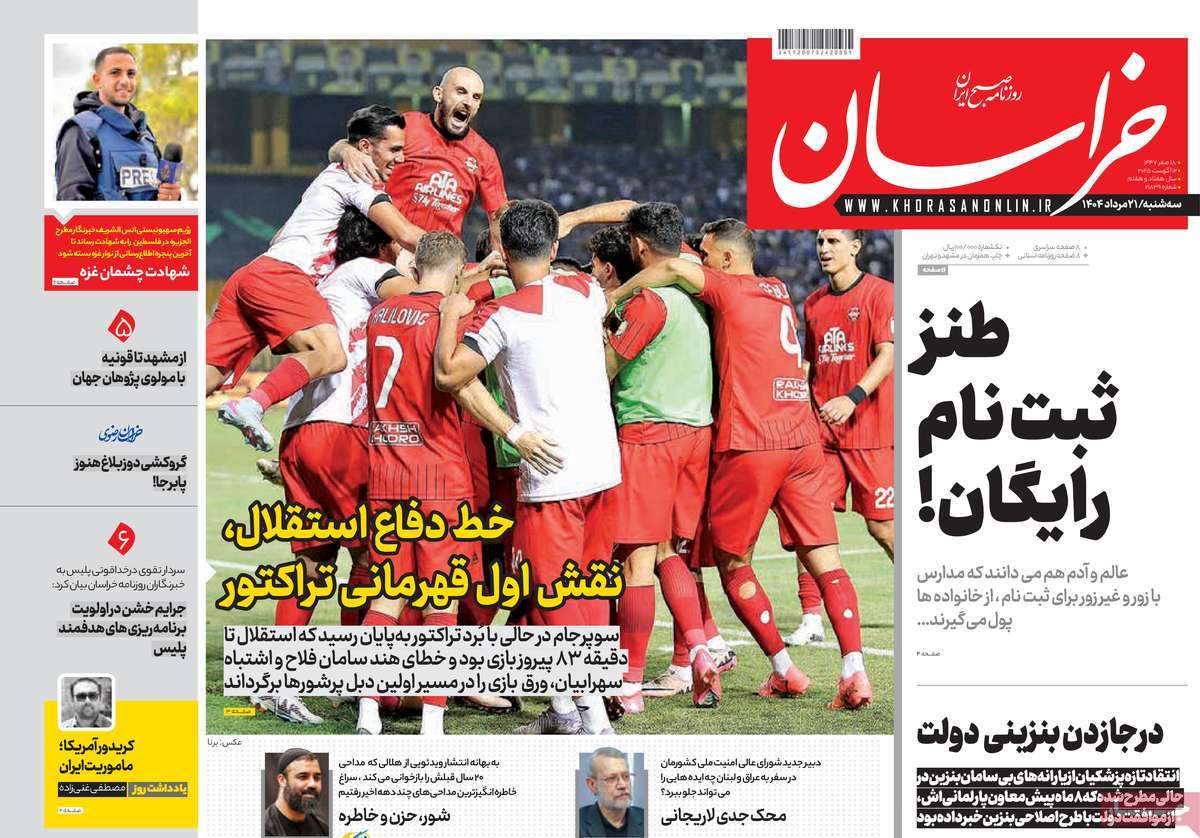 صفحه اول روزنامه خراسان سه‌شنبه ۲۱ مرداد