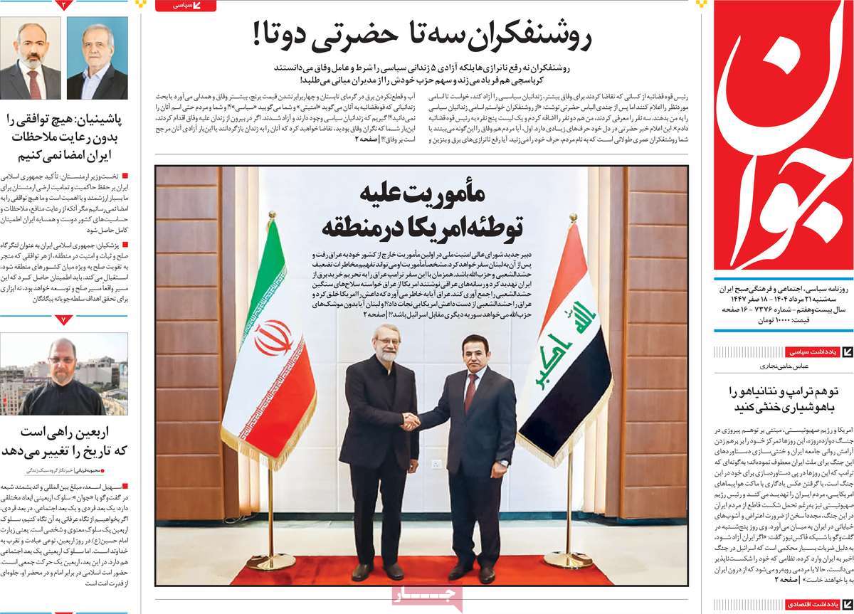 صفحه اول روزنامه جوان سه‌شنبه ۲۱ مرداد