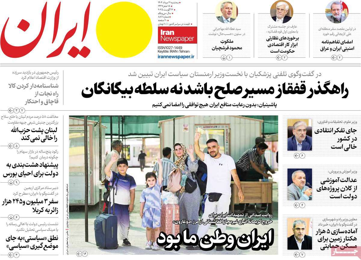 صفحه اول روزنامه ایران سه‌شنبه ۲۱ مرداد