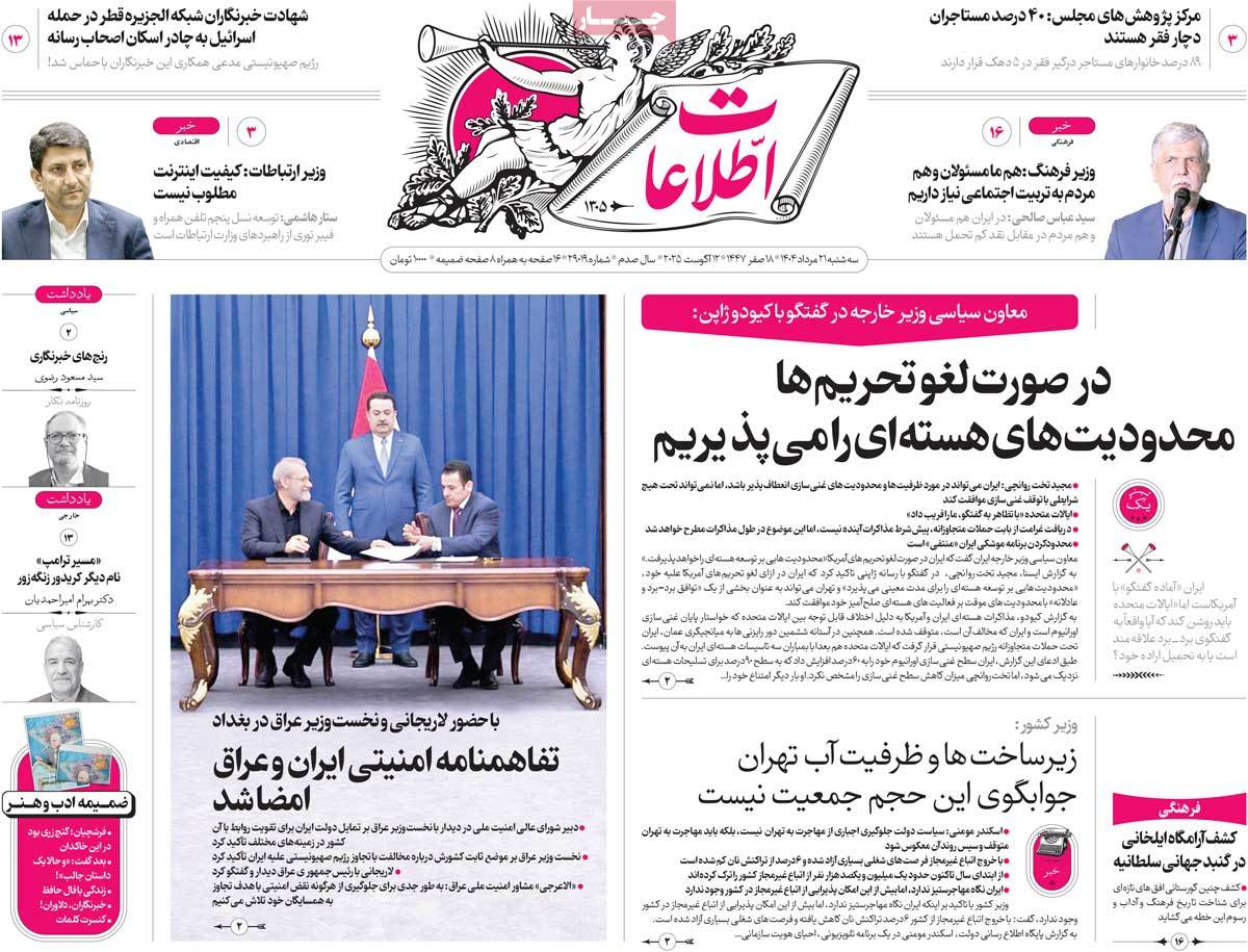 صفحه اول روزنامه اطلاعات سه‌شنبه ۲۱ مرداد