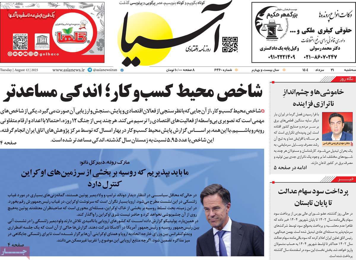 صفحه اول روزنامه آسیا سه‌شنبه ۲۱ مرداد