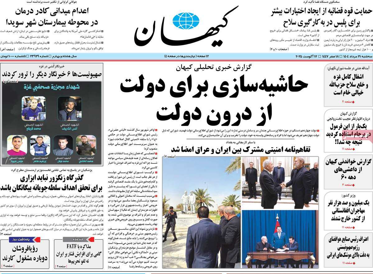 صفحه اول روزنامه کیهان سه‌شنبه ۲۱ مرداد