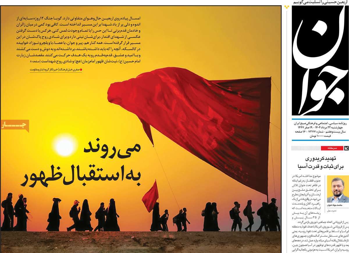 صفحه اول روزنامه جوان چهارشنبه ۲۲ مرداد