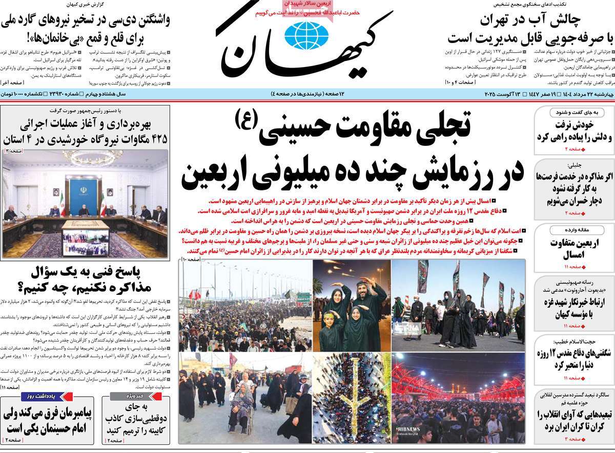 صفحه اول روزنامه کیهان چهارشنبه ۲۲ مرداد