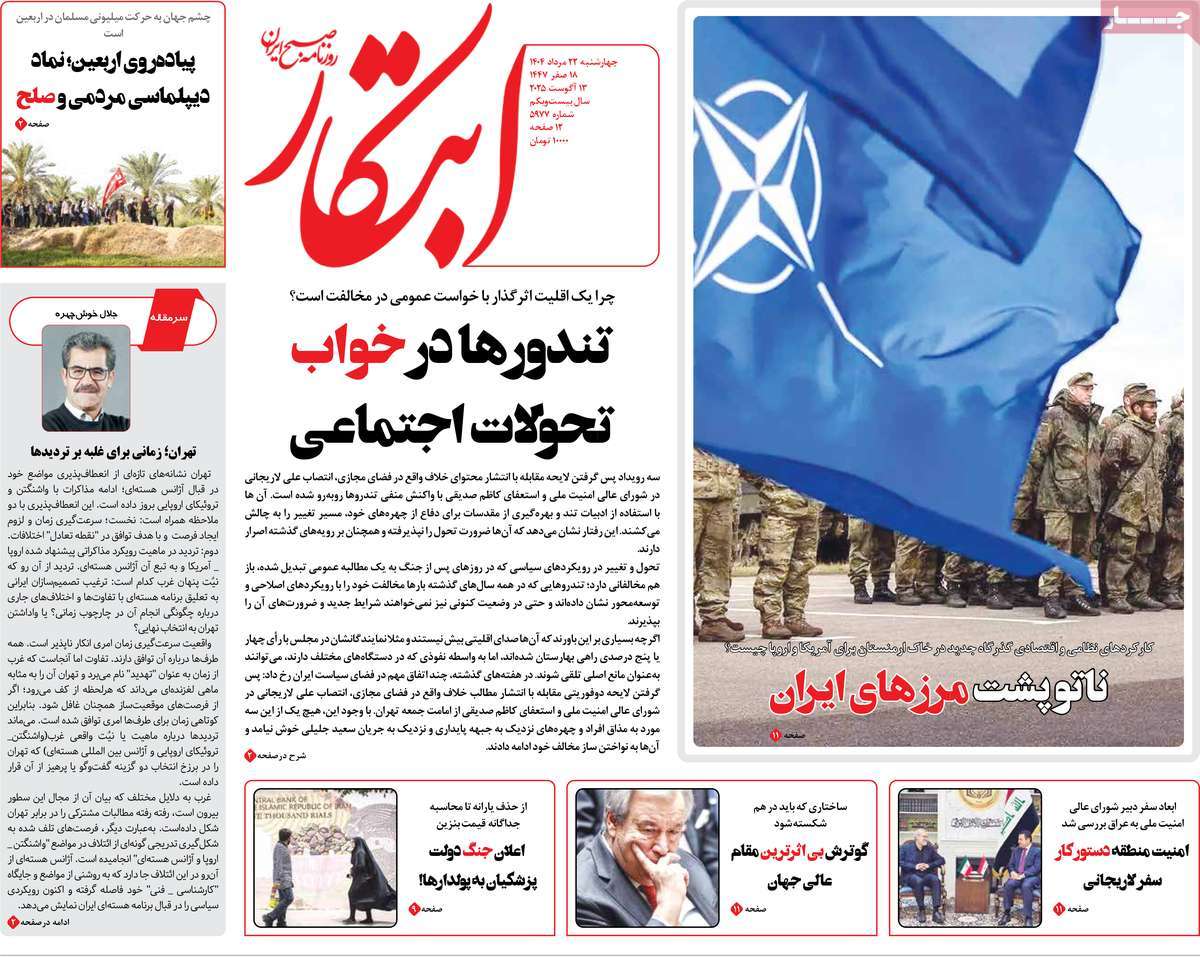 صفحه اول روزنامه ابتکار چهارشنبه ۲۲ مرداد