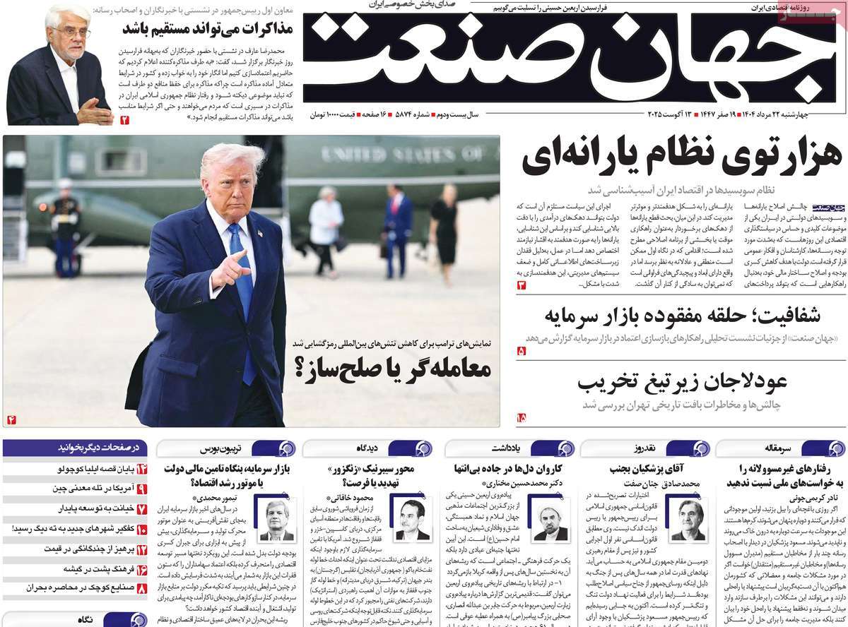 صفحه اول روزنامه جهان صنعت چهارشنبه ۲۲ مرداد