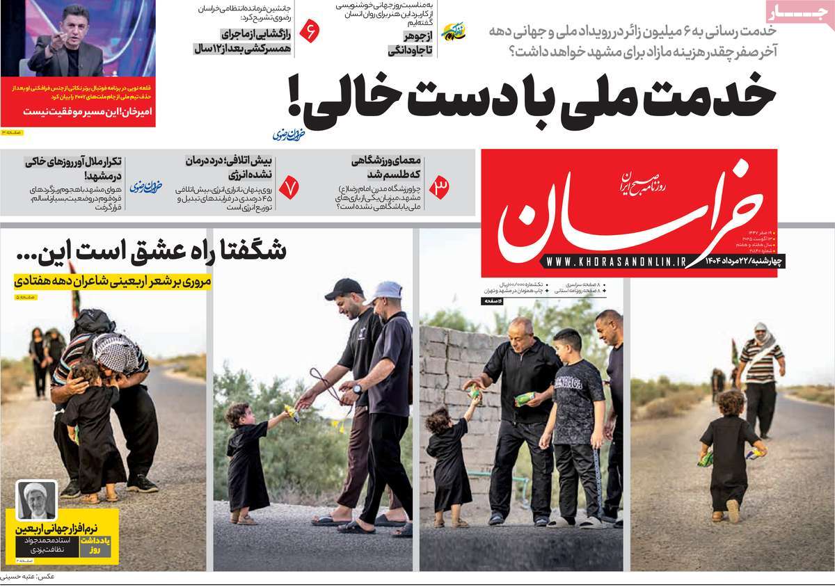 صفحه اول روزنامه خراسان چهارشنبه ۲۲ مرداد