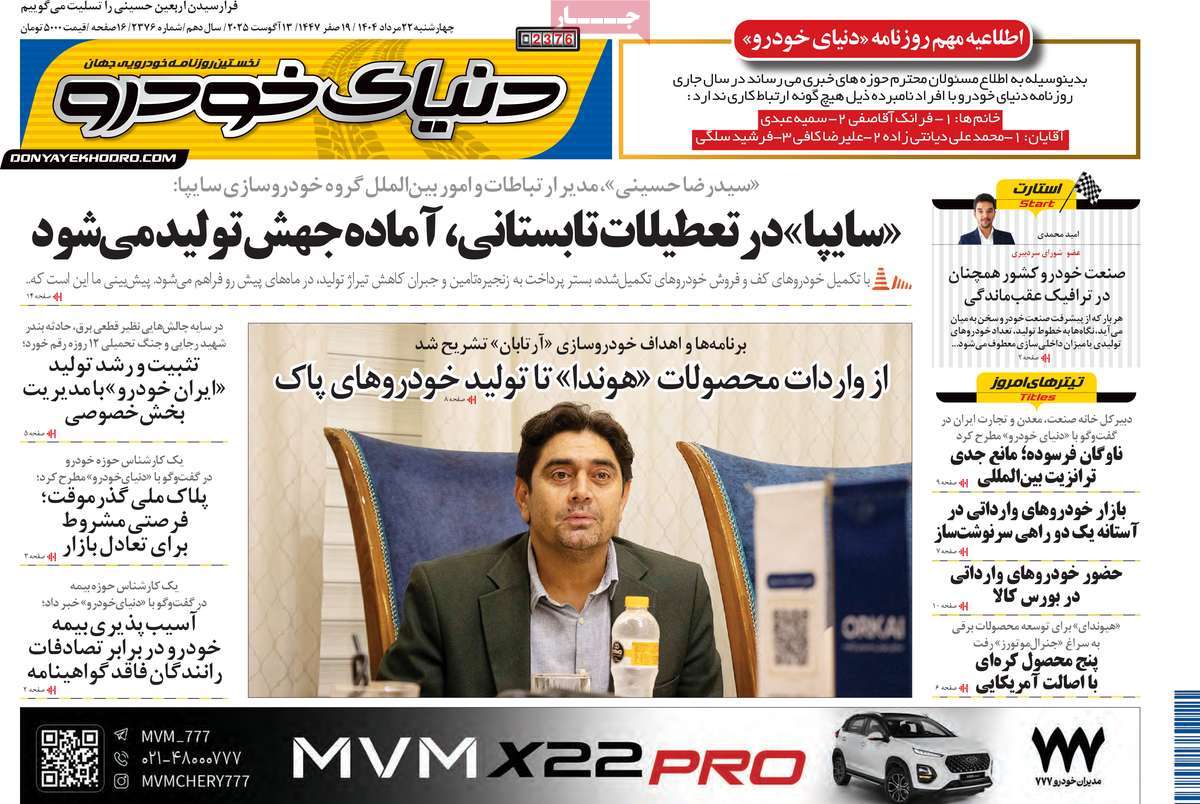 صفحه اول روزنامه دنیای خودرو چهارشنبه ۲۲ مرداد