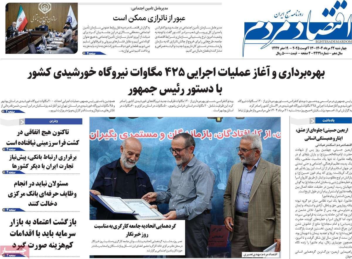 صفحه اول روزنامه اقتصاد مردم چهارشنبه ۲۲ مرداد