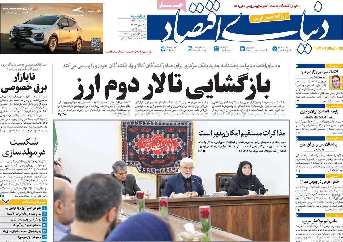 صفحه اول روزنامه دنیای اقتصاد چهارشنبه ۲۲ مرداد