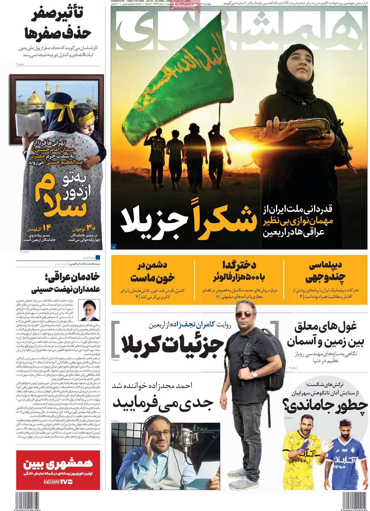 صفحه اول روزنامه همشهری چهارشنبه ۲۲ مرداد