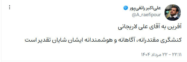 واکنش رائفی‌ پور به اظهارات اخیر علی لاریجانی در سفر به لبنان: آفرین!