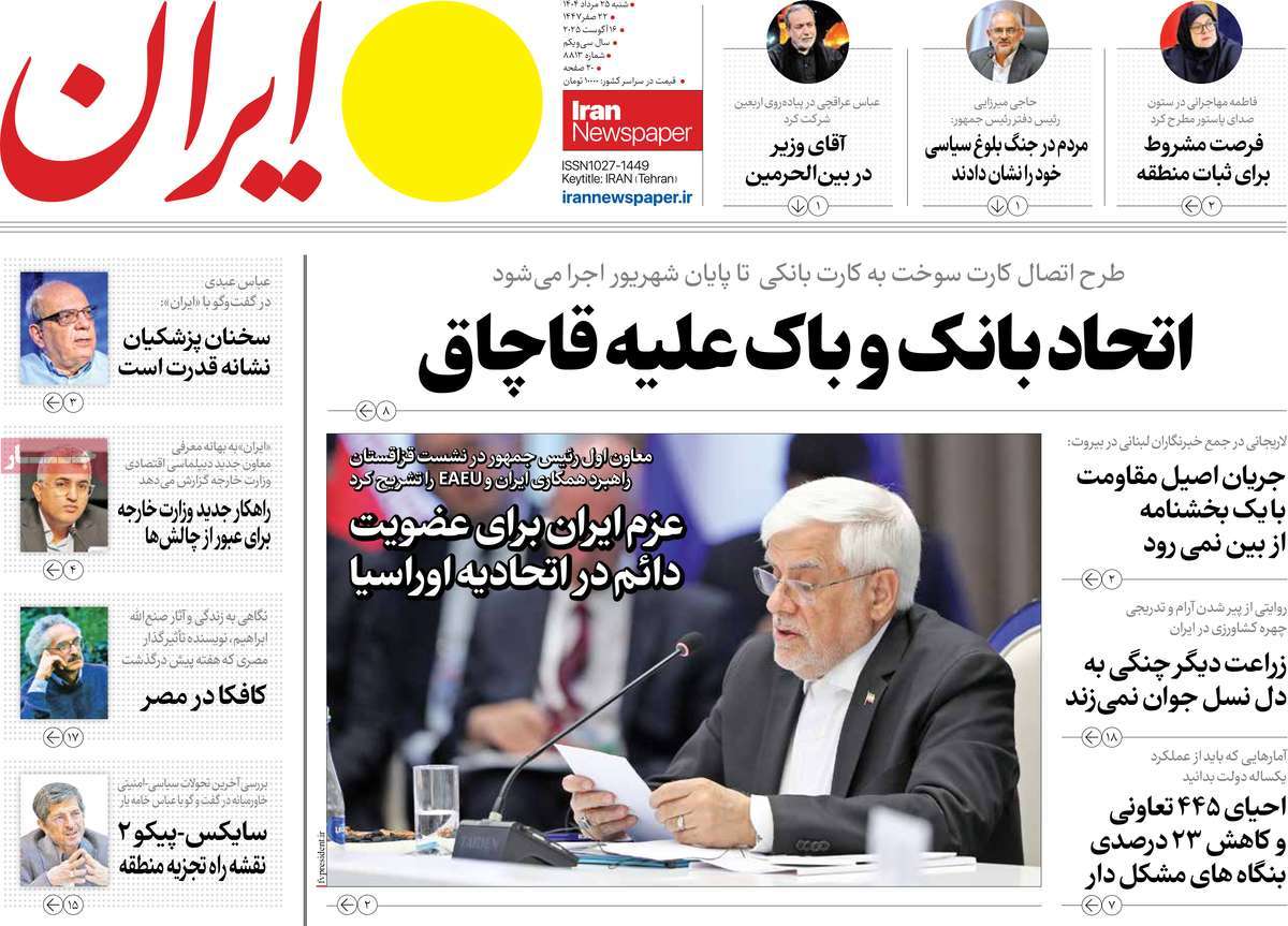 صفحه اول روزنامه ایران شنبه ۲۵ مرداد