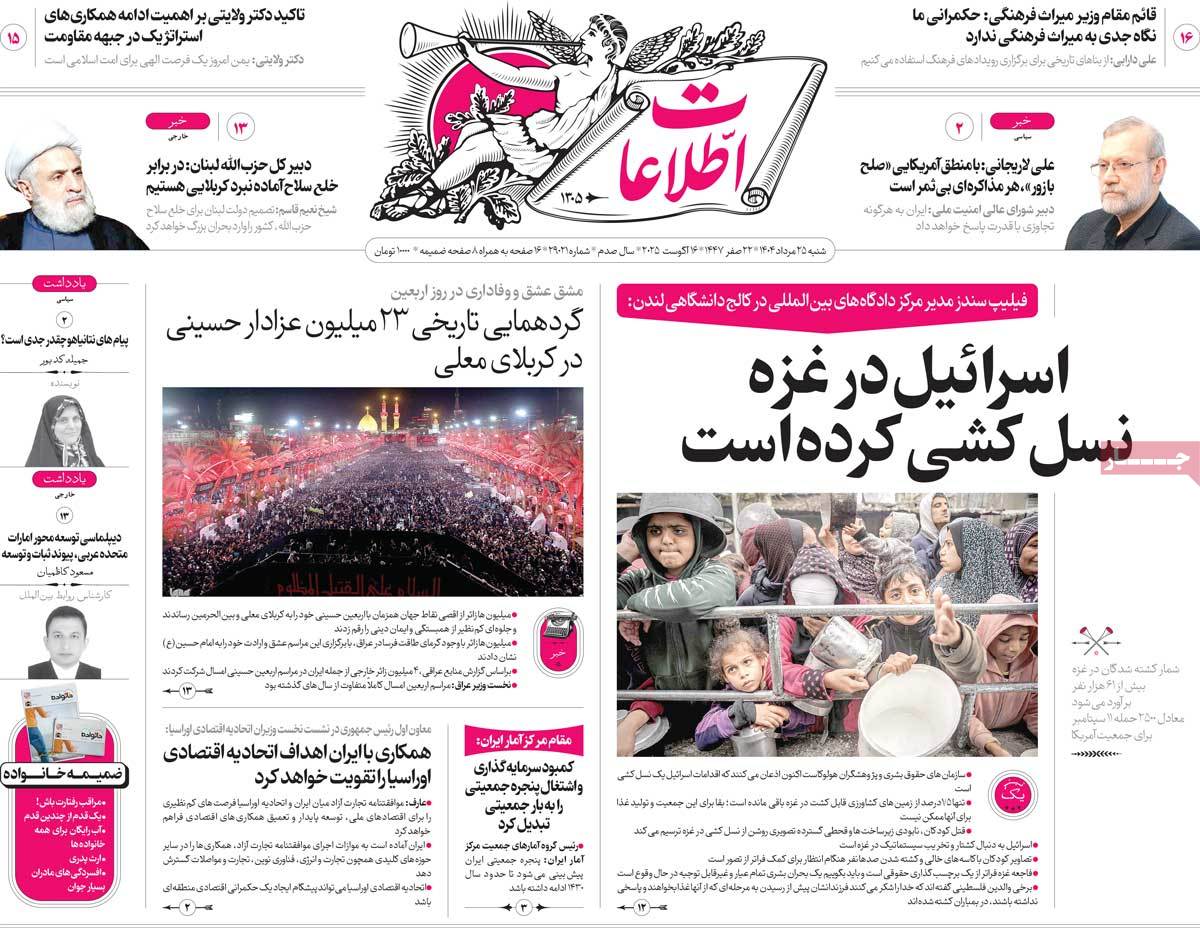 صفحه اول روزنامه اطلاعات شنبه ۲۵ مرداد