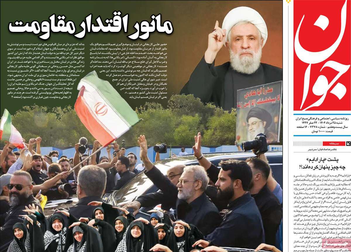 صفحه اول روزنامه جوان شنبه ۲۵ مرداد