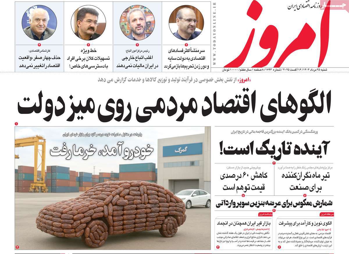 صفحه اول روزنامه امروز شنبه ۲۵ مرداد