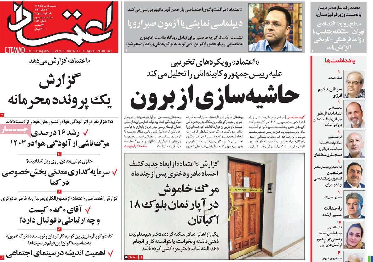 صفحه اول روزنامه اعتماد شنبه ۲۵ مرداد