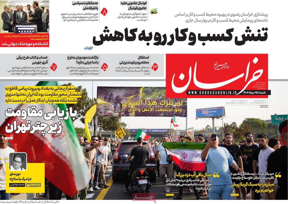 صفحه اول روزنامه خراسان شنبه ۲۵ مرداد