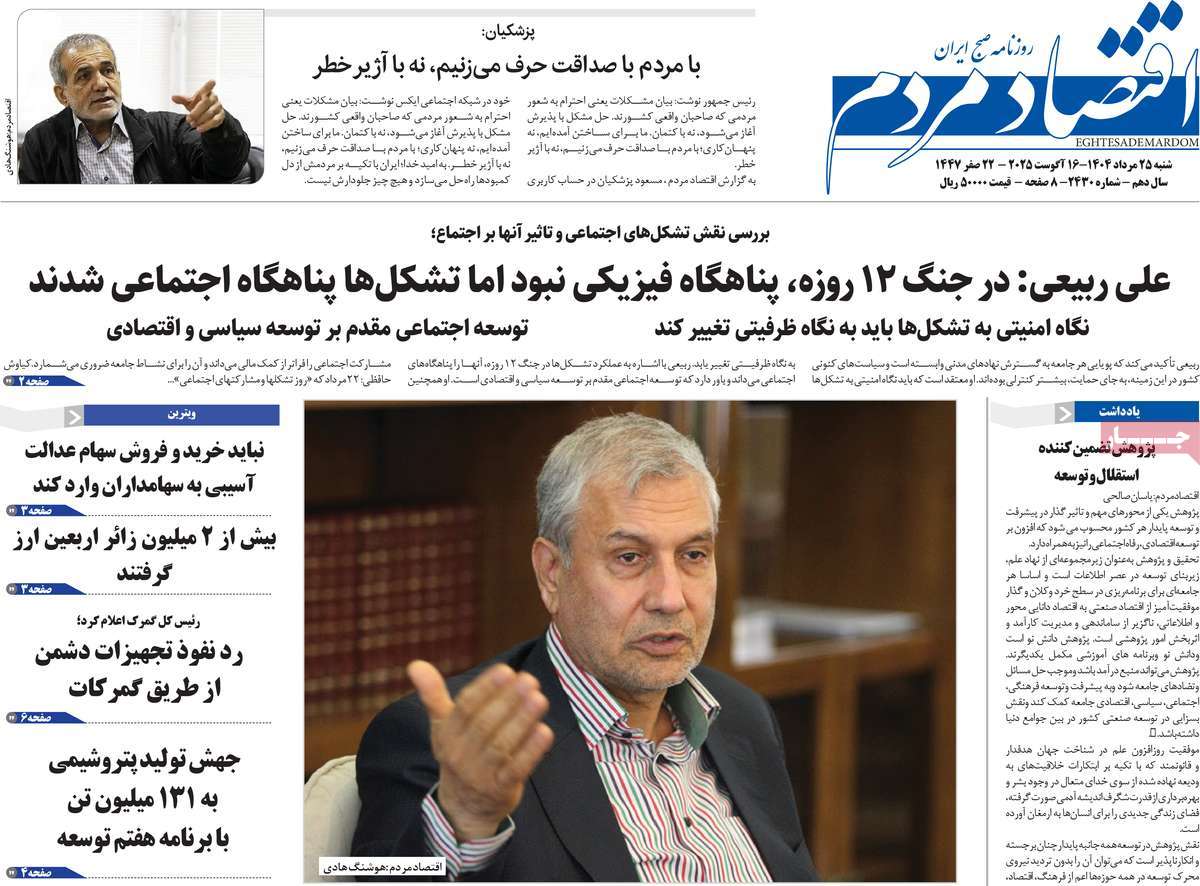 صفحه اول روزنامه اقتصاد مردم شنبه ۲۵ مرداد