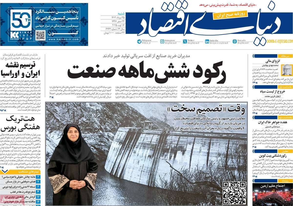 صفحه اول روزنامه دنیای اقتصاد شنبه ۲۵ مرداد