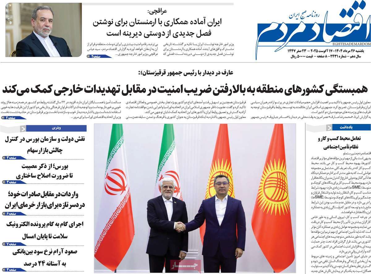 صفحه اول روزنامه اقتصاد مردم یکشنبه ۲۶ مرداد