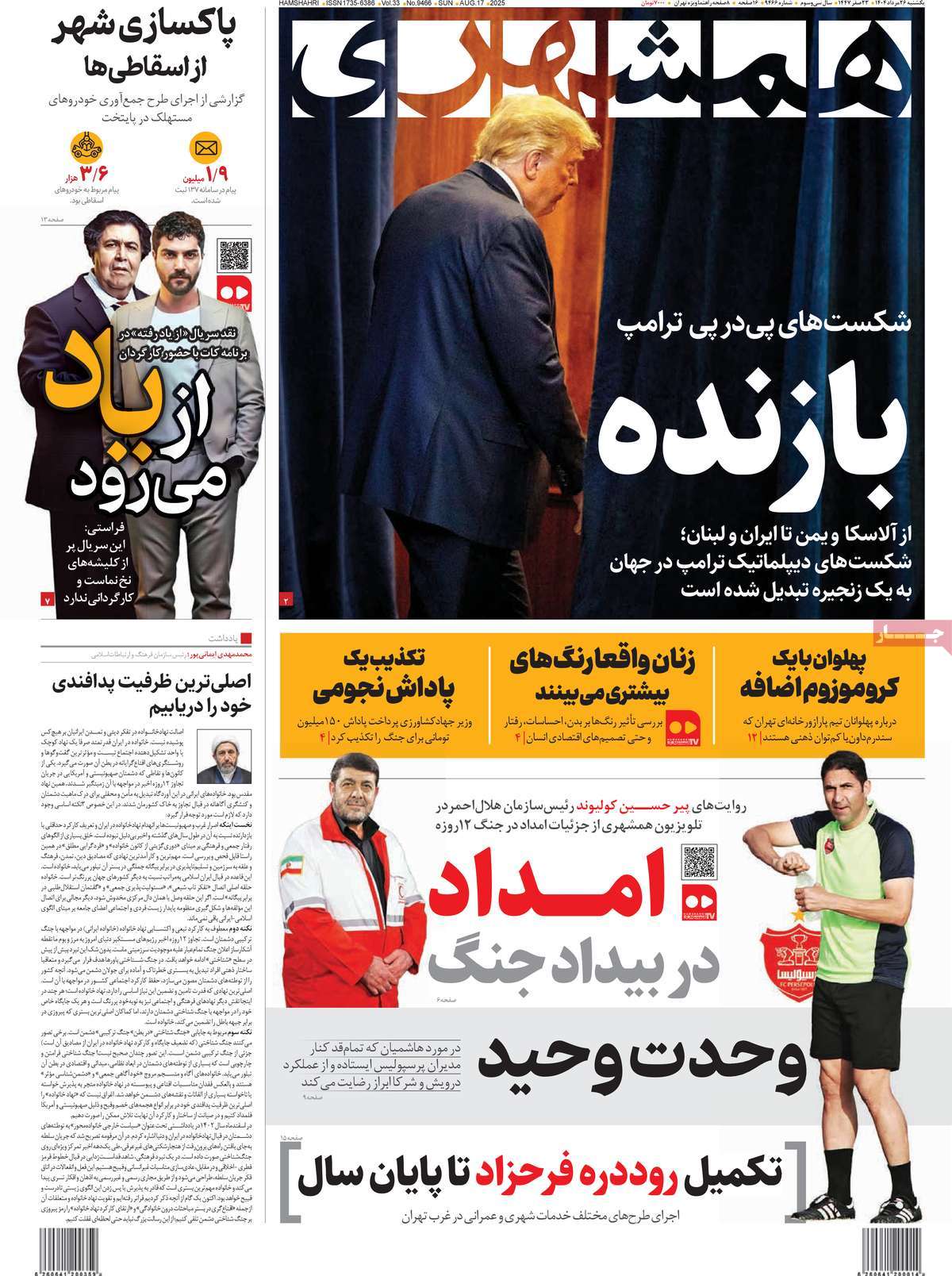 صفحه اول روزنامه همشهری یکشنبه ۲۶ مرداد