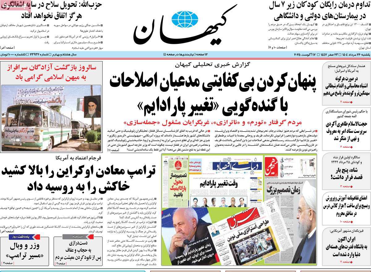 صفحه اول روزنامه کیهان یکشنبه ۲۶ مرداد