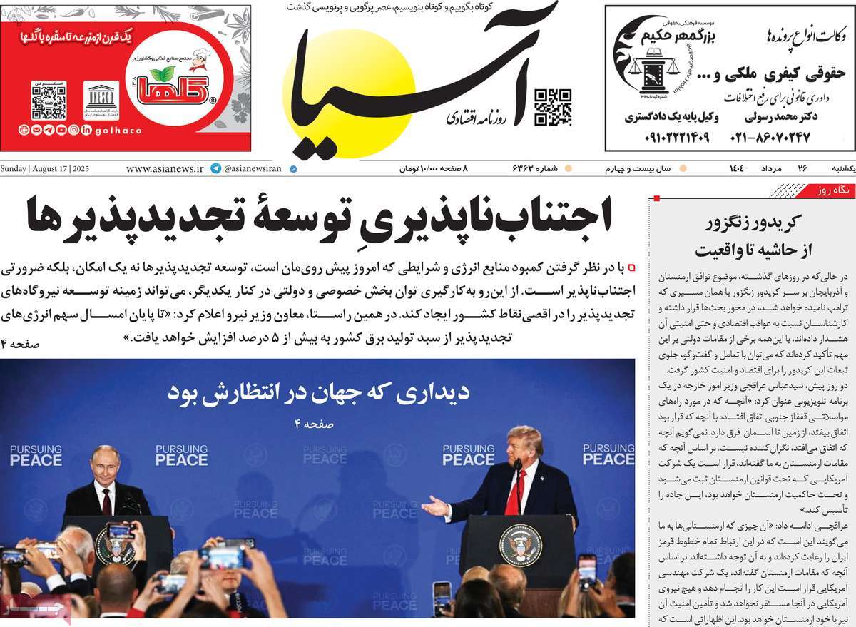 صفحه اول روزنامه آسیا یکشنبه ۲۶ مرداد