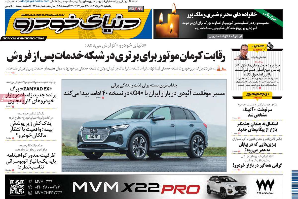 صفحه اول روزنامه دنیای خودرو یکشنبه ۲۶ مرداد