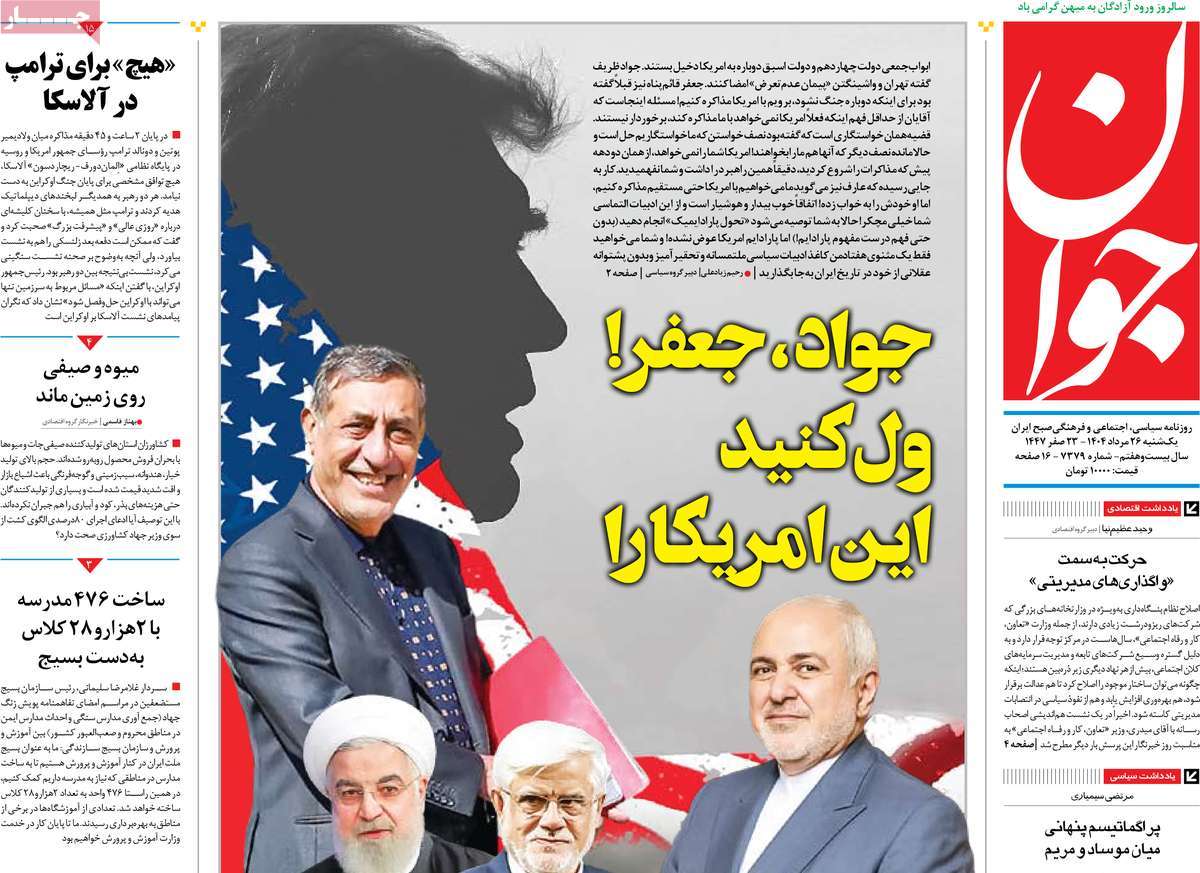 صفحه اول روزنامه جوان یکشنبه ۲۶ مرداد